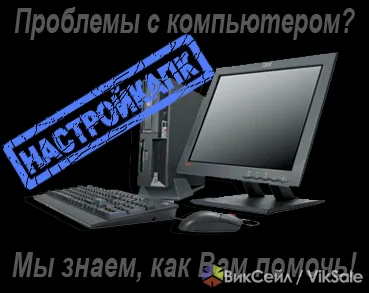 Компьютерная помощь: установка Windows, программ и настройка