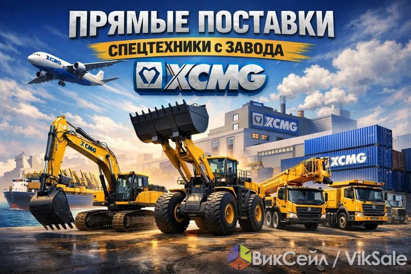 Спецтехника XCMG для строительства и бизнеса — услуги