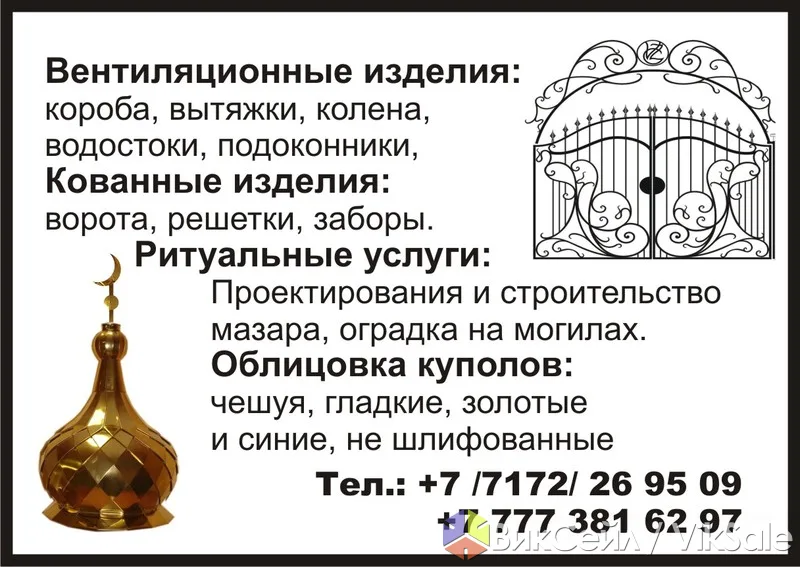 Вентиляция, кованые изделия, купола и мазары под ключ