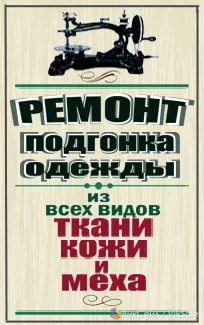Реставрация, ремонт и подгонка одежды из любых тканей, кожи и меха