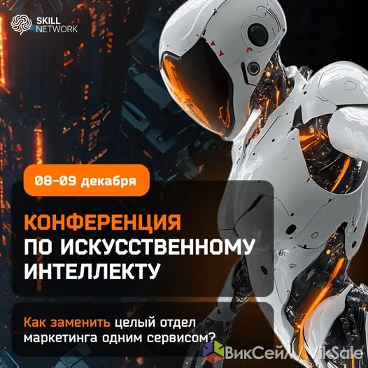 Конференция по маркетингу и продажам с ИИ в Алматы
