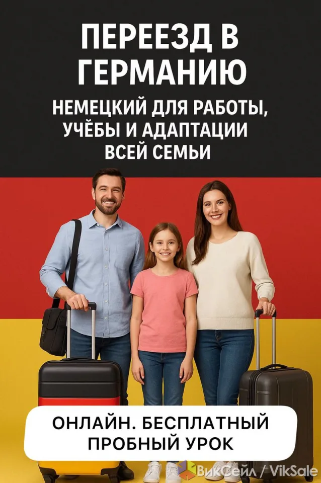 Курсы немецкого языка для переезда в Германию
