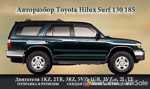 Запчасти для SURF 130 185 — разбор на складе в Алматы