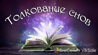 Индивидуальное толкование снов — расшифровка сновидений