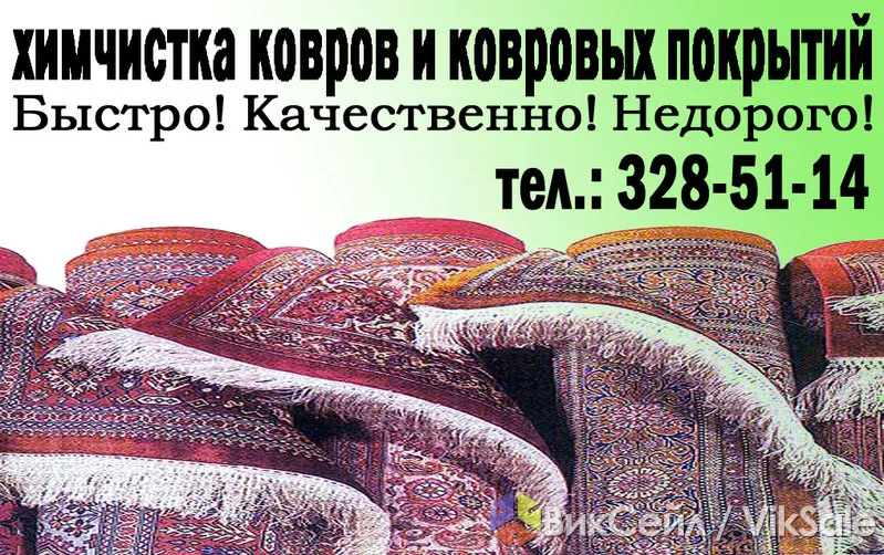 Чистка ковров и ковровых покрытий с подарком