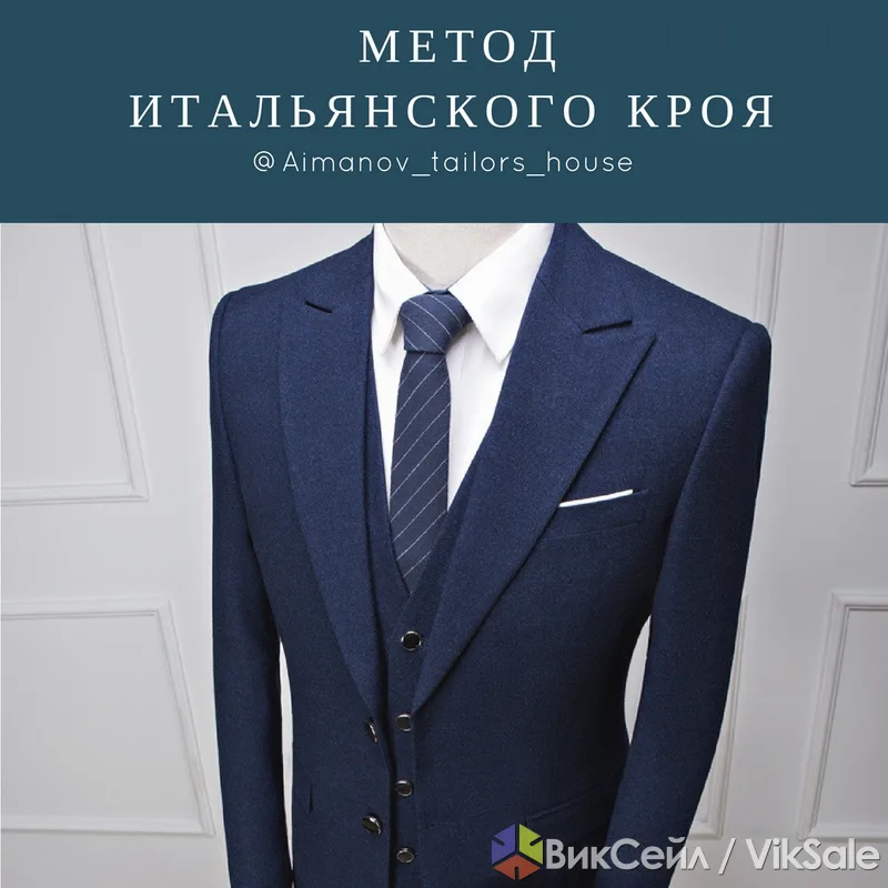 Индивидуальный пошив мужских костюмов по итальянскому крою
