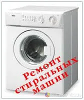 Ремонт стиральных машин и бытовой техники в Шымкенте