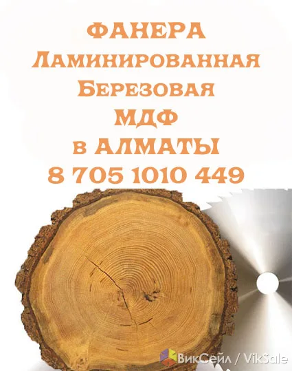 Фанера ламинированная и березовая, МДФ — любой формат, быстрая доставка