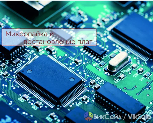 Микропайка и восстановление плат техники Apple