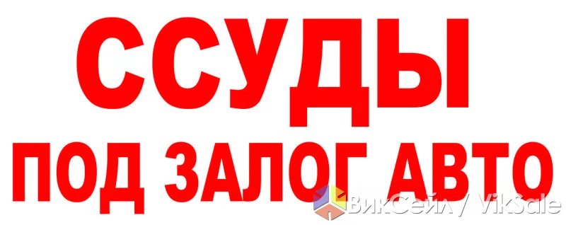 Ссуды под залог автотранспорта и спецтехники