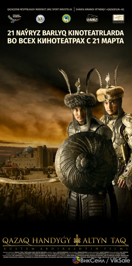 Премьера фильма «Казахское ханство. Золотой трон» — показ в Астане
