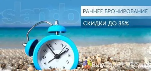 Раннее бронирование туров на лето