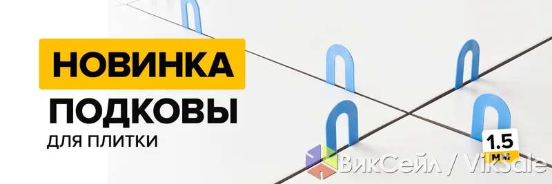Подковы для укладки плитки, 50 шт, толщина шва 1–2 мм