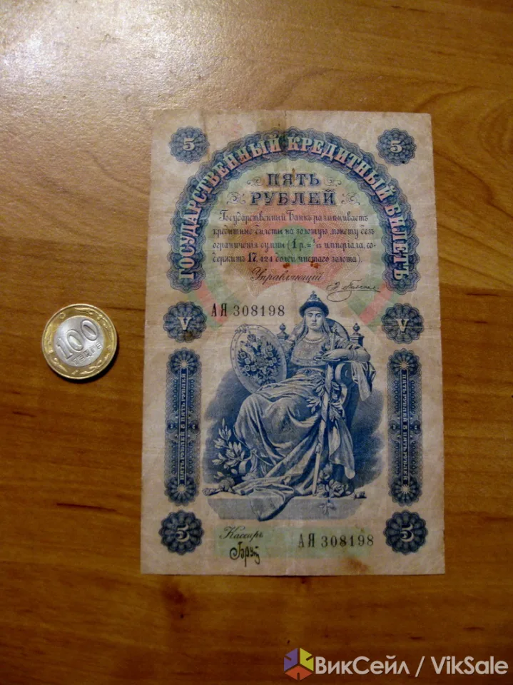 Банкнота 5 рублей 1898 года (Плеске-Брут), состояние хорошее