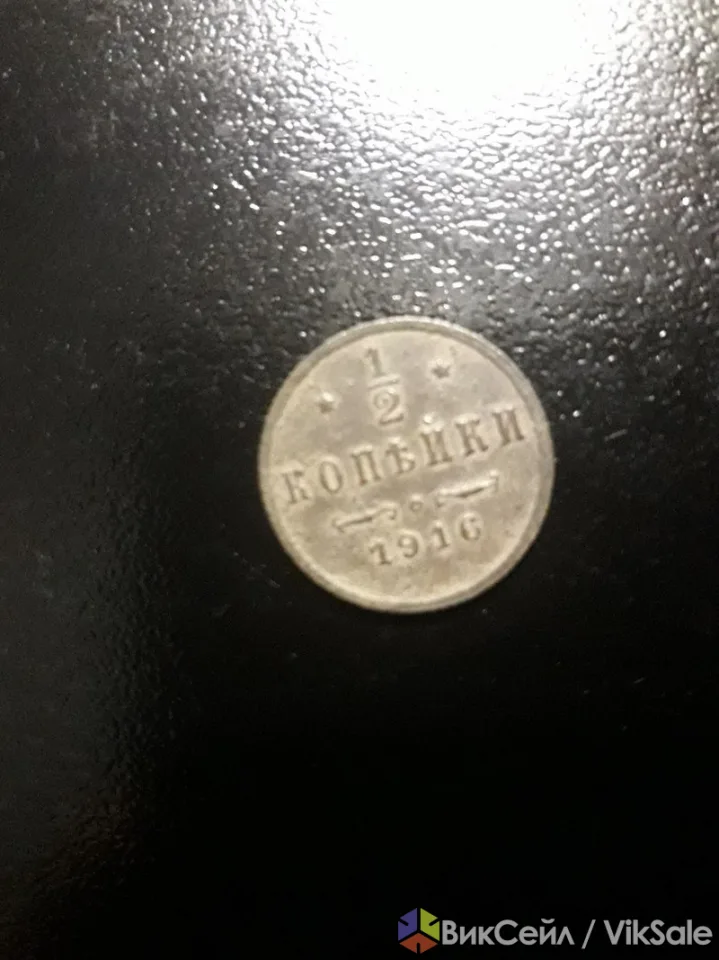 Монета 1/2 копейки 1916 года, Николай II