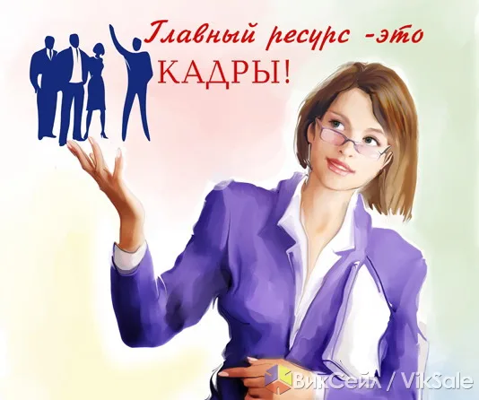 Кадровик на аутсорсинге — дистанционное кадровое делопроизводство для компаний